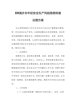XX镇岁末年初安全生产风险隐患排查治理方案.docx