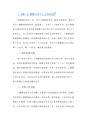 辅警三年个人工作总结三篇.docx
