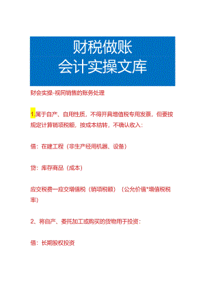 财会实操-视同销售的账务处理.docx