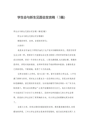 学生会与新生见面会发言稿（3篇）.docx