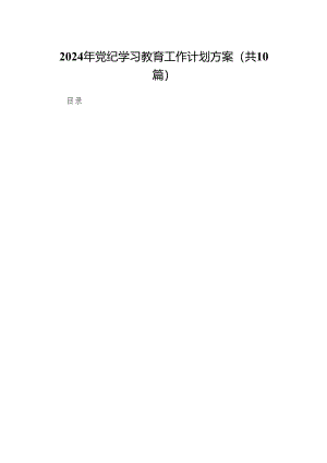 2024年党纪学习教育工作计划方案(10篇合集).docx