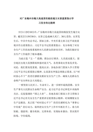 对广东梅州市梅大高速茶阳路段塌方灾害重要指示学习发言传达提纲9篇（精选版）.docx