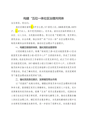 某社区主任在社区治理工作会议上的交流发言.docx