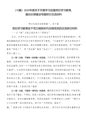（10篇）2024年度关于开展学习加强党纪学习教育强化纪律建设专题研讨交流材料.docx