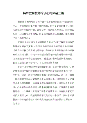 特殊教育教师培训心得体会三篇.docx