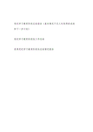 2024年党组织开展党纪学习教育阶段性工作总结报告(含基本情况不足之处取得的成效和下一步计划).docx