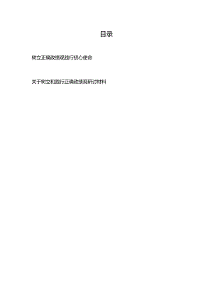 树立正确政绩观 践行初心使命+关于树立和践行正确政绩观研讨材料.docx