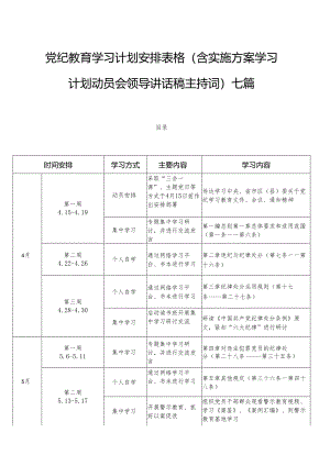 党纪教育学习计划安排表格（含实施方案学习计划动员会领导讲话稿主持词）七篇.docx