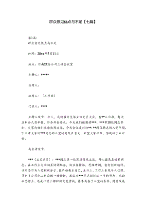 群众意见优点与不足【七篇】.docx