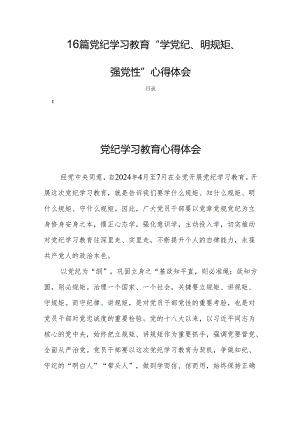 16篇党纪学习教育“学党纪、明规矩、强党性”心得体会.docx