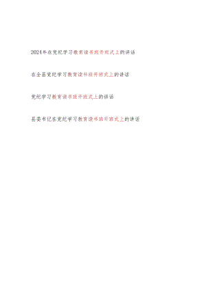单位领导县委书记2024年6月学纪、知纪、明纪、守纪读书班上开班式上的讲话4篇.docx