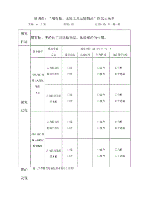 教科版六年级科学上册第三单元第四课用有轮无轮工具运输物品探究记录单.docx