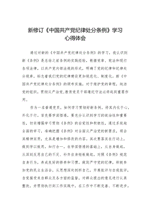 学习新修订《中国共产党纪律处分条例》心得体会九篇.docx
