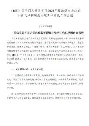 （8篇）关于深入开展学习2024年整治群众身边的不正之风和腐败问题工作阶段工作汇报.docx