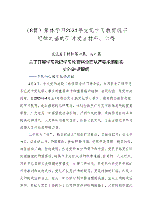 （8篇）集体学习2024年党纪学习教育筑牢纪律之基的研讨发言材料、心得.docx