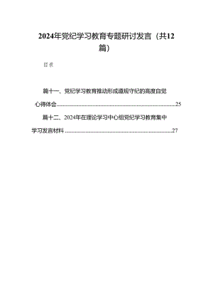 2024年党纪学习教育专题研讨发言12篇供参考.docx