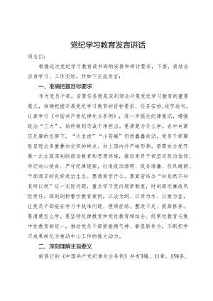 党纪学习教育读书班上的交流研讨发言.docx