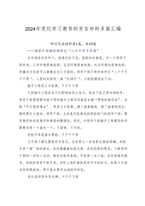 2024年党纪学习教育的发言材料多篇汇编.docx