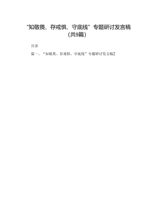 “知敬畏、存戒惧、守底线”专题研讨发言稿9篇供参考.docx