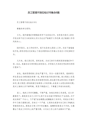 员工管理不到位检讨书集合6篇.docx