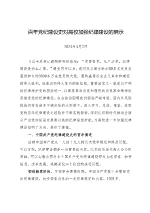 拓展学习：百年党纪建设史对高校加强纪律建设的启示.docx