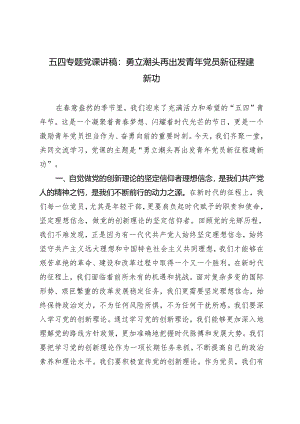 【五四专题党课讲稿、五四青年节致辞】2024年勇立潮头再出发青年党员新征程建新功、青春筑梦共赴新征程.docx