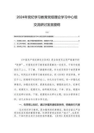 2024年党纪学习教育党组理论学习中心组交流研讨发言提纲.docx
