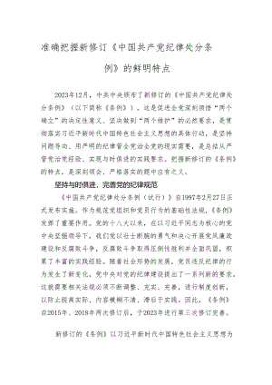 新修订《中国共产党纪律处分条例》党课讲稿 3篇.docx