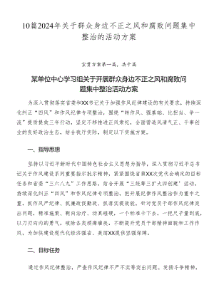 10篇2024年关于群众身边不正之风和腐败问题集中整治的活动方案.docx