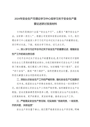 4篇 2024年安全生产月理论学习中心组学习关于安全生产重要论述研讨发言材料.docx