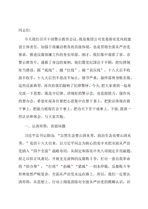 国企党委书记、董事长在2024年干部警示教育会议上的讲话.docx