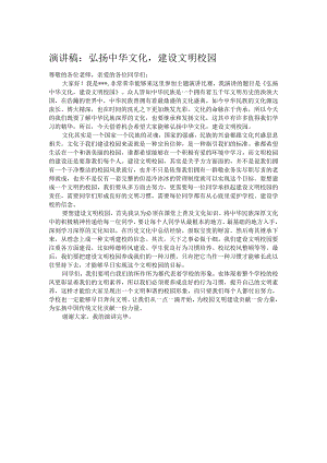 演讲稿：弘扬中华文化建设文明校园.docx