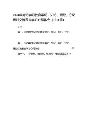 2024年党纪学习教育学纪、知纪、明纪、守纪研讨交流发言学习心得体会（共11篇）.docx