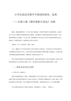 小学信息技术教学中教材的使用、处理 论文.docx