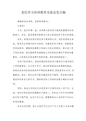 2024年煤矿企业党员干部学习《党纪培训教育》交流会发言稿 合计10份.docx