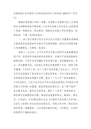 巡察组组长在巡察区人社局进驻动员会上的讲话（6311字）.docx