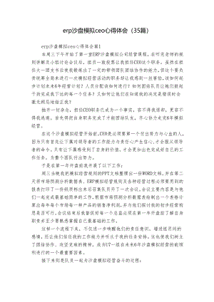 erp沙盘模拟ceo心得体会（35篇）.docx