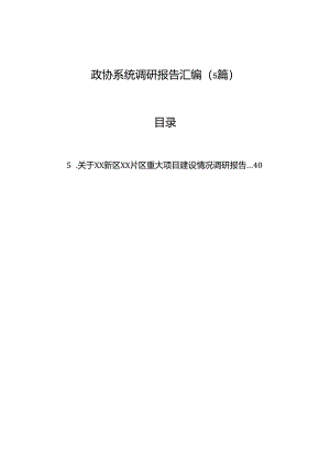政协系统调研报告汇编（5篇）.docx