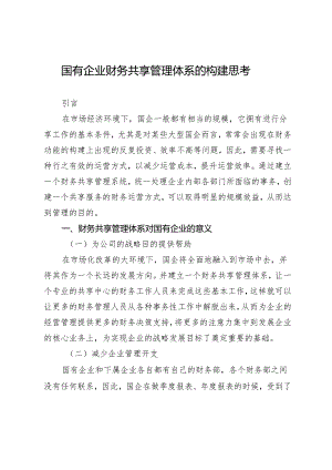 国有企业财务共享管理体系的构建思考.docx