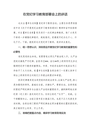 在党纪学习教育部署会上的讲话.docx