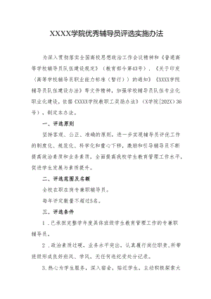 大学学院优秀辅导员评选实施办法.docx