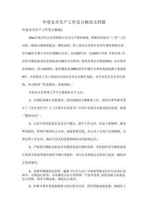 年度安全生产工作发言稿范文四篇.docx