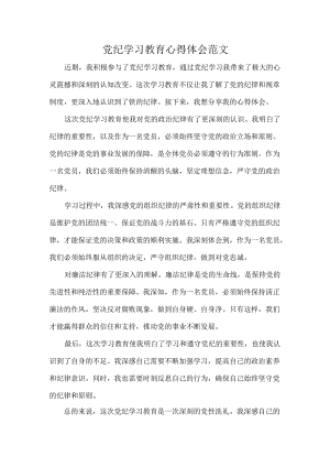 党纪学习教育心得体会范文.docx