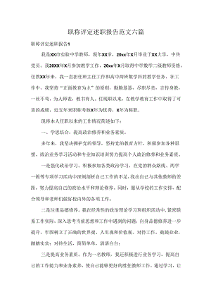 职称评定述职报告范文六篇.docx