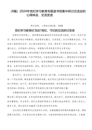 （8篇）2024年党纪学习教育专题读书班集中研讨交流会的心得体会、交流发言.docx