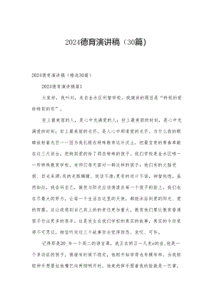 2024德育演讲稿（30篇）.docx