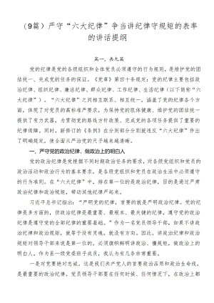 （9篇）严守“六大纪律”争当讲纪律守规矩的表率的讲话提纲.docx