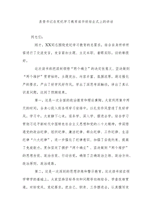 县委书记在党纪学习教育读书班结业式上的讲话.docx