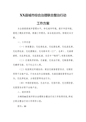 XX县城市综合治理联合整治行动工作方案.docx