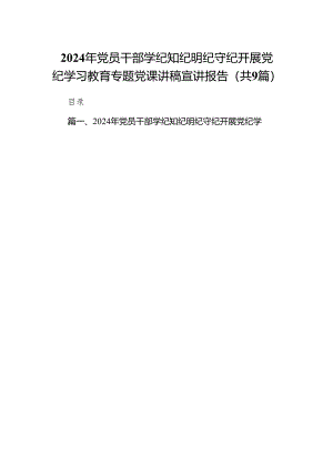 2024年党员干部学纪知纪明纪守纪开展党纪学习教育专题党课讲稿宣讲报告九篇(最新精选).docx